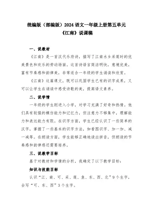 统编版(部编版)2024语文一年级上册第五单元《江南》说课稿