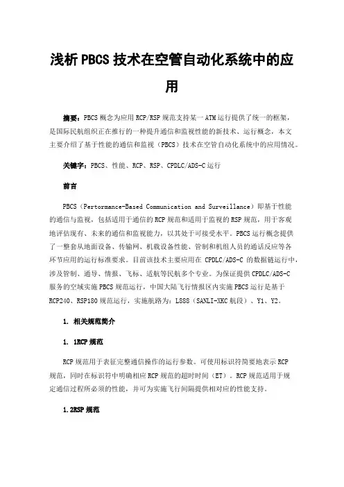 浅析PBCS技术在空管自动化系统中的应用