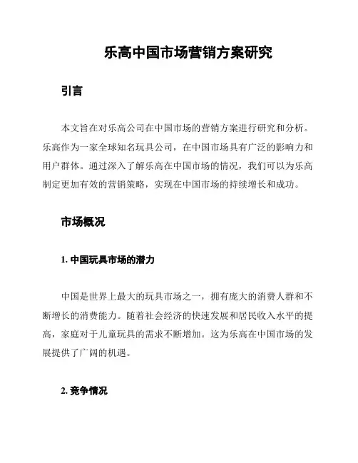 乐高中国市场营销方案研究