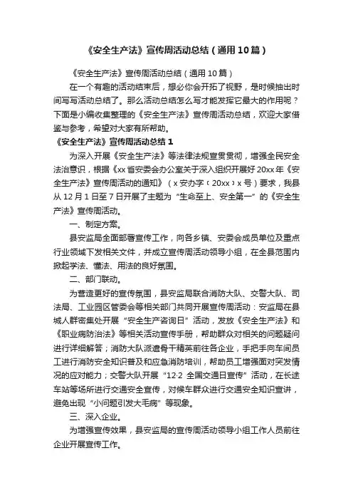《安全生产法》宣传周活动总结（通用10篇）