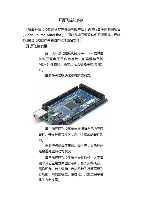开源飞控知多少
