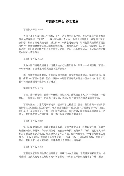 军训作文开头_作文素材.doc