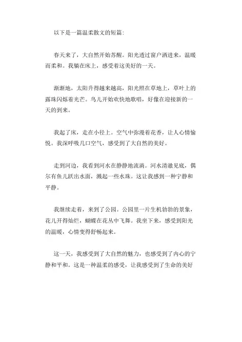 温柔散文短篇