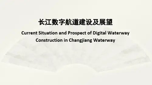 长江数字航道建设及展望