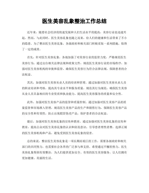 医生美容乱象整治工作总结