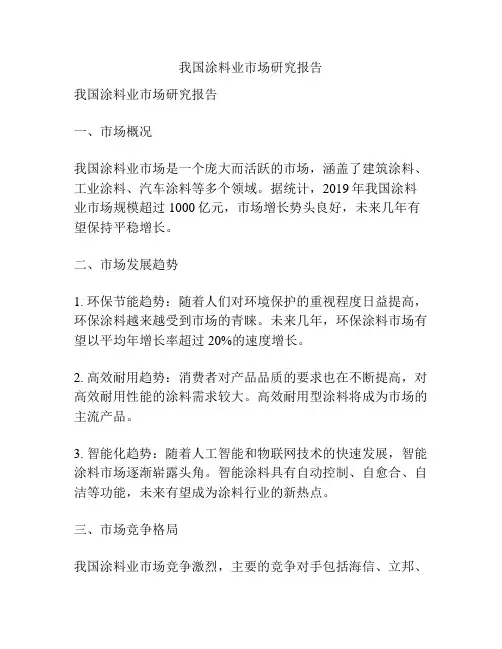 我国涂料业市场研究报告