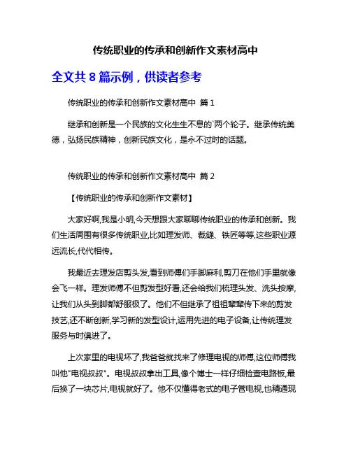 传统职业的传承和创新作文素材高中