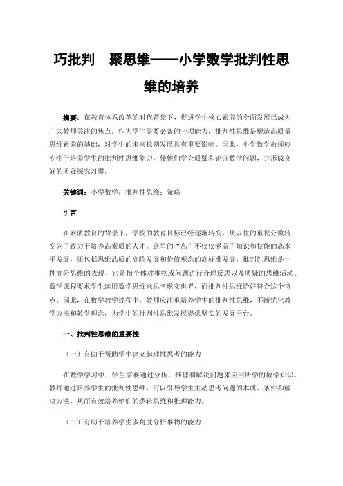 巧批判聚思维——小学数学批判性思维的培养