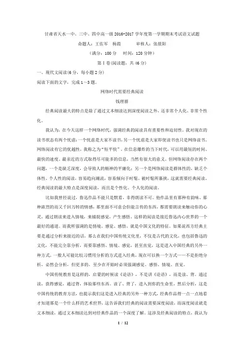 甘肃省天水一中、三中、四中高一级2016-2017学年度第一学期期末考试语文试题