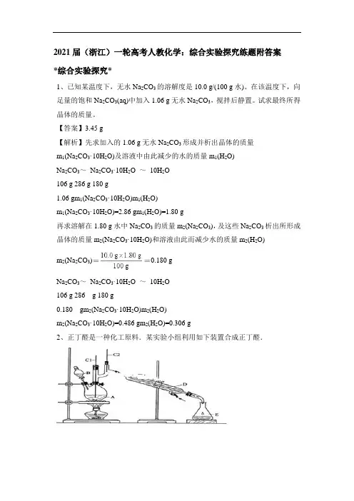 2021届(浙江)一轮高考人教化学：综合实验探究练题附答案