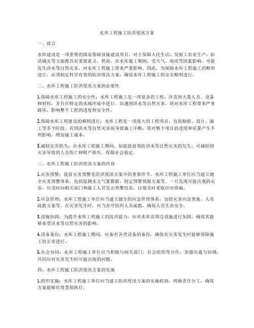 水库工程施工防洪度汛方案