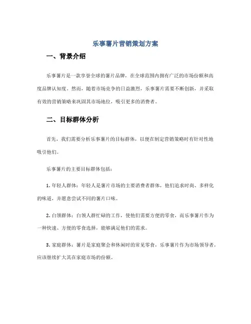 乐事薯片营销策划方案