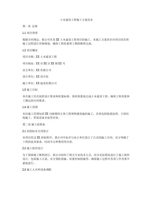 土木建设工程施工方案范本