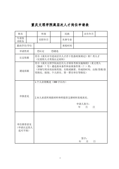 重庆文理学院高层次人才岗位申请表