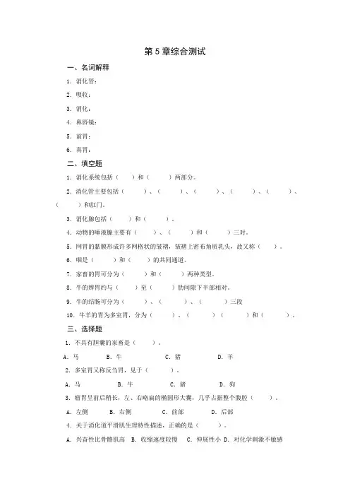 (完整版)畜禽解剖生理第5章习题及参考答案