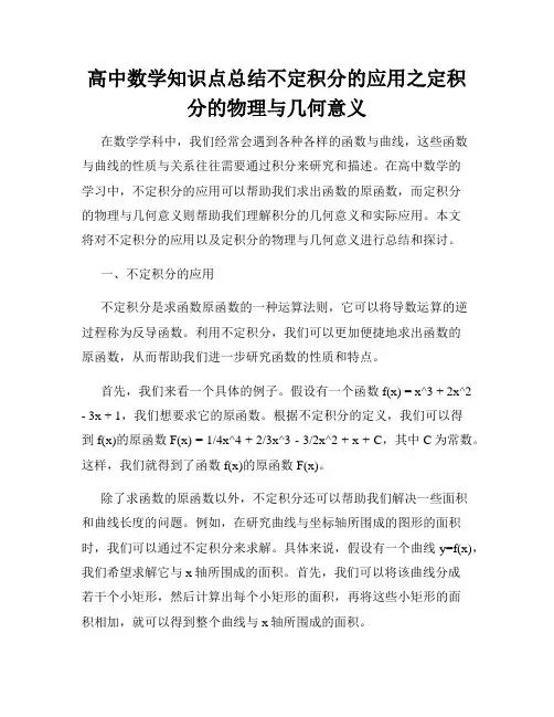 高中数学知识点总结不定积分的应用之定积分的物理与几何意义