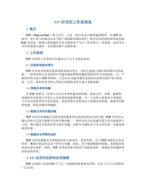 P2P应用的工作原理是