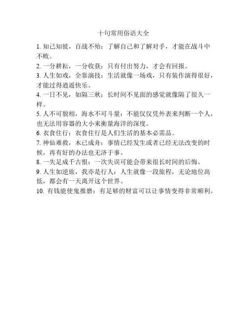 十句常用俗语大全