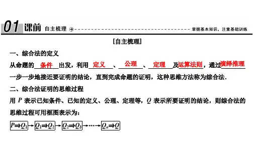 2020北师大版高中数学选修1-2 教师课件：第三章  综合法与分析法