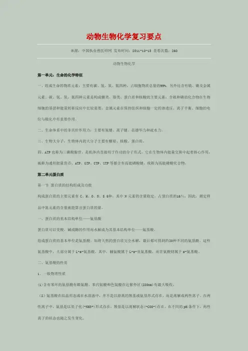 动物生物化学复习要点