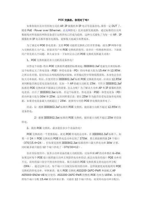 告诉你一台POE交换机能给多少台设备供电