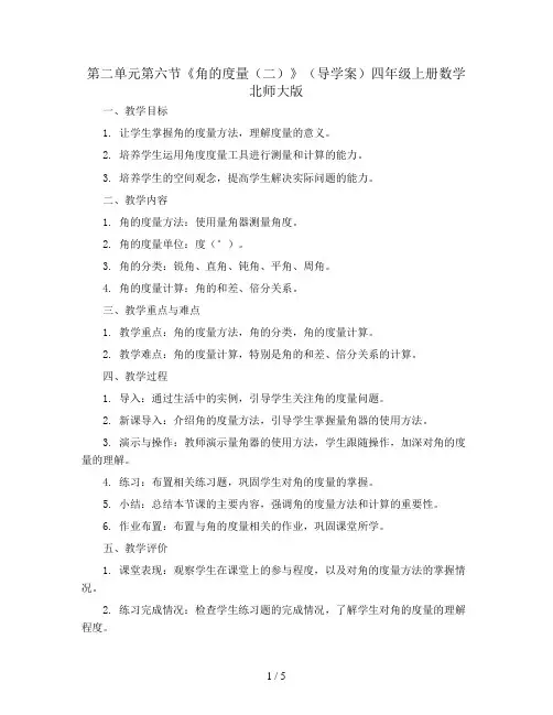 第二单元第六节《角的度量(二)》(导学案)四年级上册数学北师大版