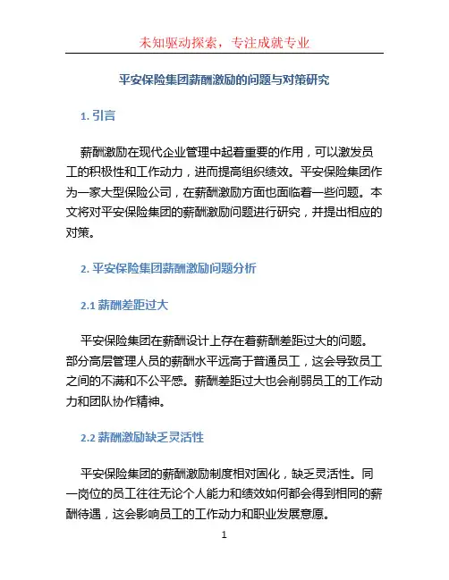平安保险集团薪酬激励的问题与对策研究