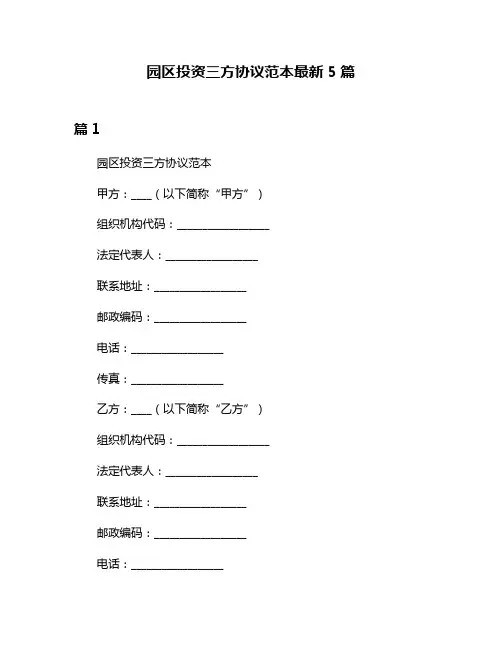 园区投资三方协议范本最新5篇