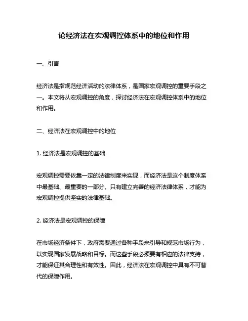 论经济法在宏观调控体系中的地位和作用