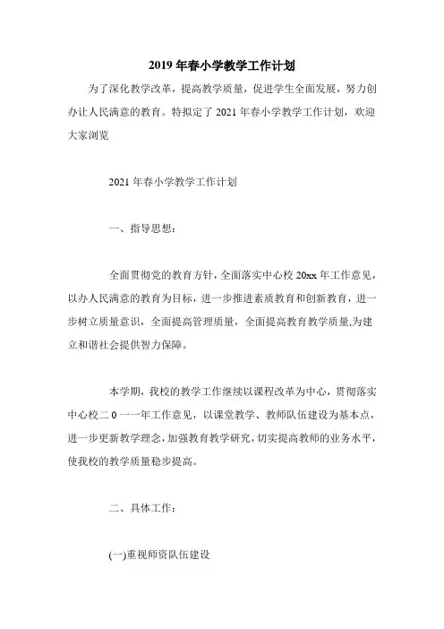 2019年春小学教学工作计划