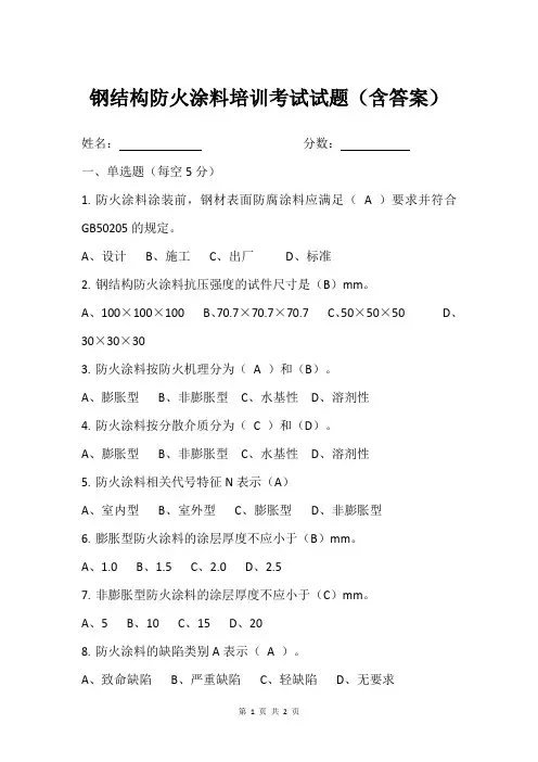 钢结构防火涂料检测培训试题(含答案)
