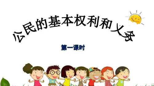 六年级道德与法治上 公民的基本权利和义务 PPT公开课课件【部编版】