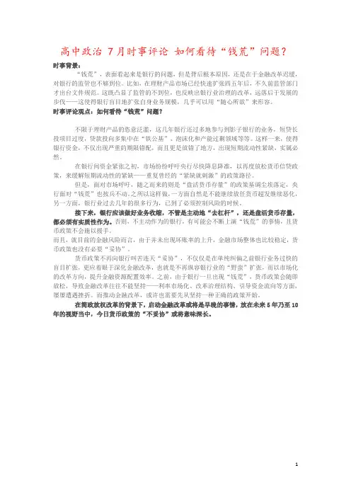 高中政治 7月时事评论 如何看待“钱荒”问题？