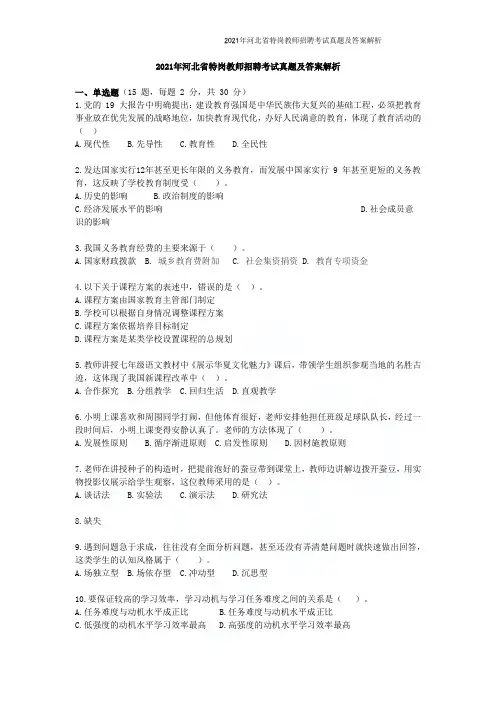 2021年河北省特岗教师招聘考试真题及答案解析