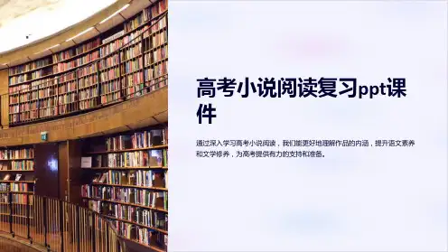 高考小说阅读复习课件