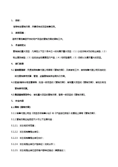 营销.FTYXZY营销方案编制作业指引方案