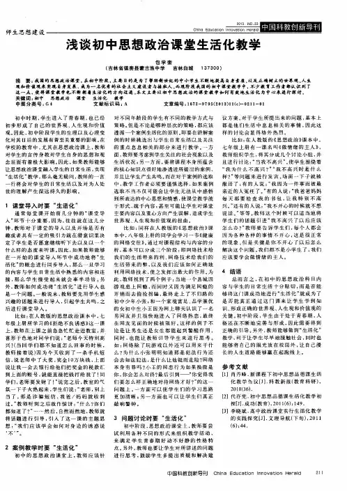浅谈初中思想政治课堂生活化教学