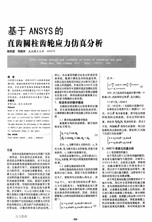 基于ANSYS的直齿圆柱齿轮应力仿真分析