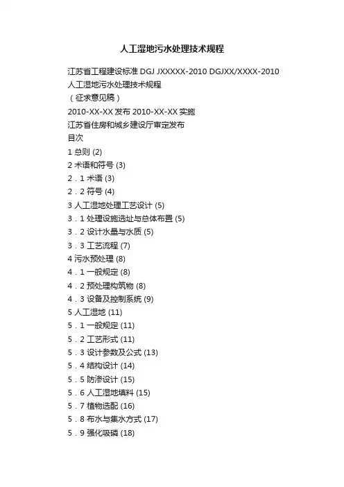 人工湿地污水处理技术规程