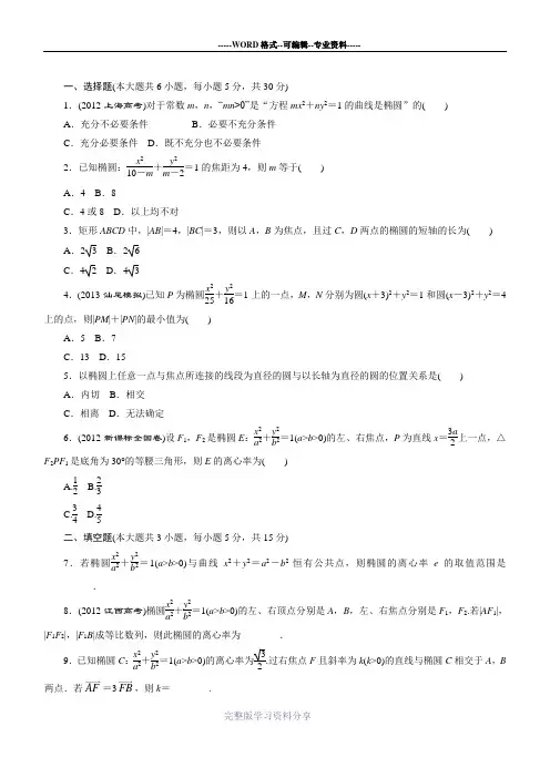 高二数学选修1--1椭圆练习题