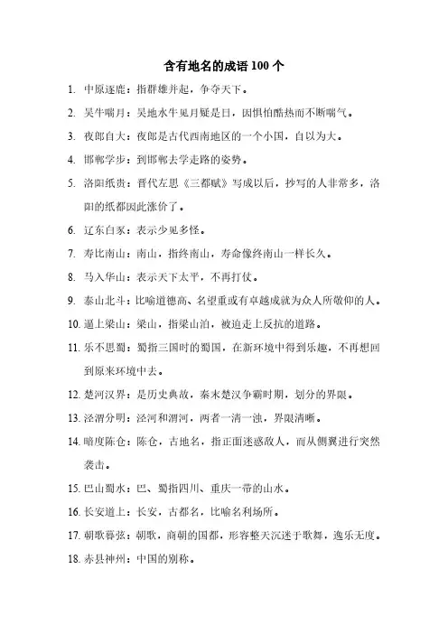 含有地名的成语100个