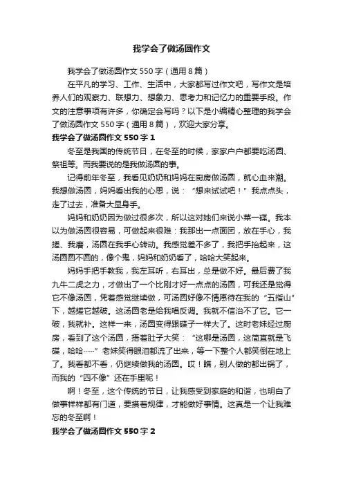 我学会了做汤圆作文550字（通用8篇）