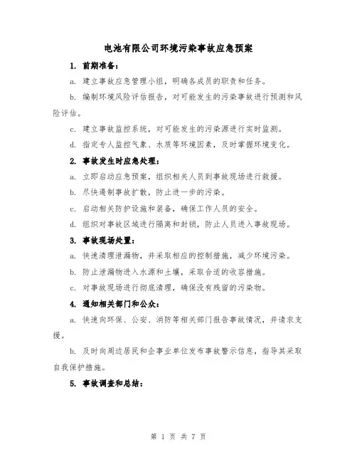 电池有限公司环境污染事故应急预案（三篇）