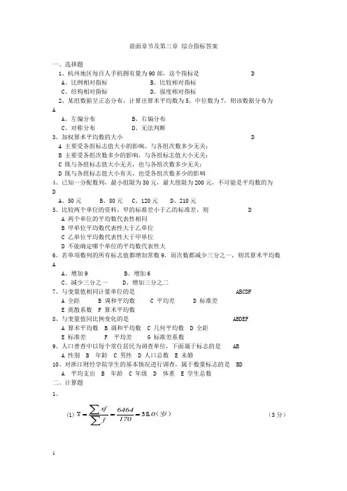 统计学第三章及前面部分+练习题答案