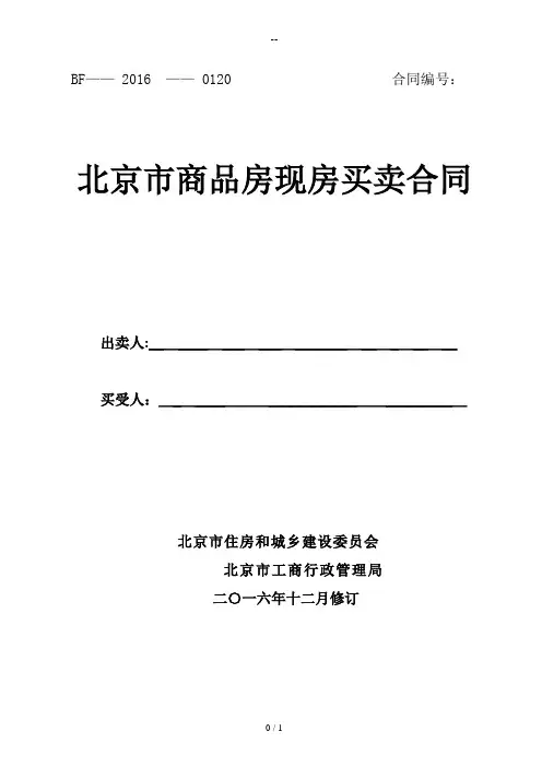 北京市商品房现房买卖合同示范文本-2016修订版本