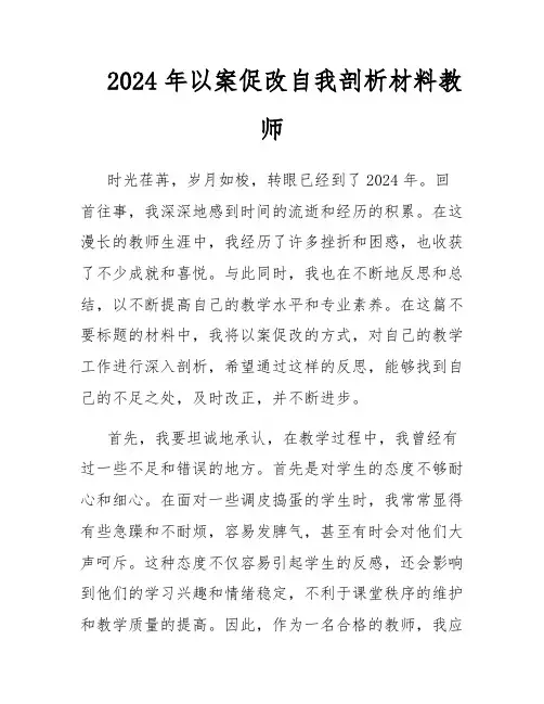 2024年以案促改自我剖析材料教师