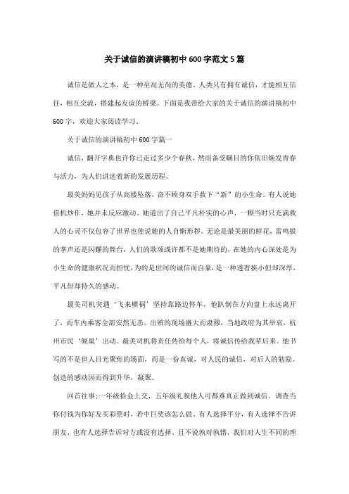 关于诚信的演讲稿初中600字范文5篇