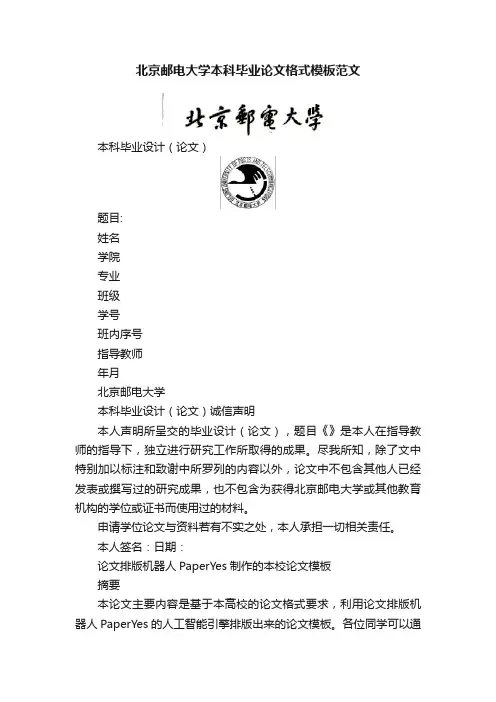北京邮电大学本科毕业论文格式模板范文