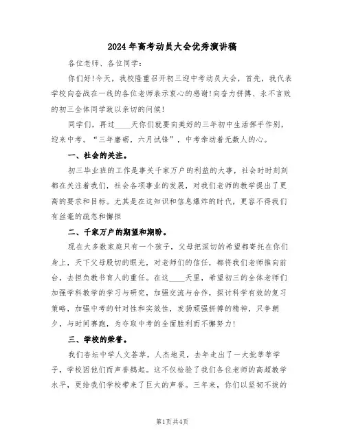 2024年高考动员大会优秀演讲稿(二篇)