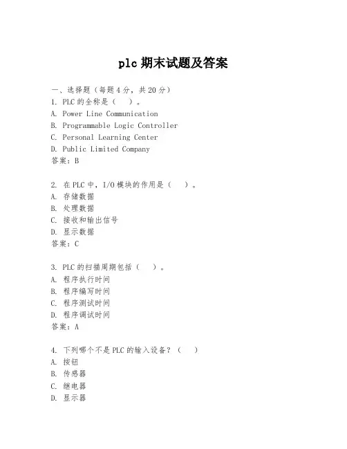 plc期末试题及答案